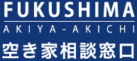 福島空き家・空き地相談センター